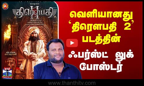வெளியானது `திரெளபதி 2’ படத்தின்  ஃபர்ஸ்ட் லுக் போஸ்டர்