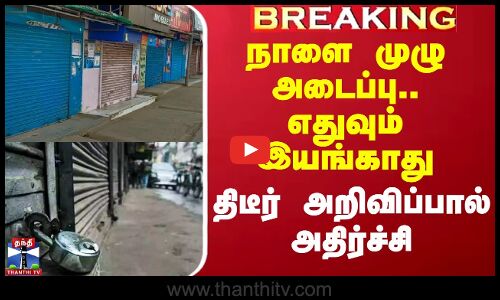நாளை முழு அடைப்பு.. எதுவும் இயங்காது - திடீர் அறிவிப்பால் அதிர்ச்சி