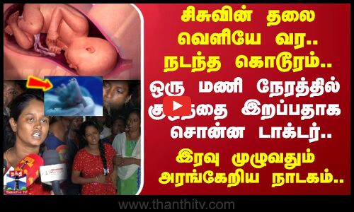 பிறந்தவுடன் இறந்த சிசுவை வைத்து நாடகம்.. எழும்பூர் அரசு மகப்பேறு மருத்துவமனையில் பரபரப்பு