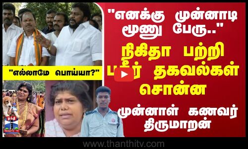 Lockup death | nikita | நிகிதா பற்றி பகீர் உண்மையை சொன்ன  4வது கணவர் திருமாறன்