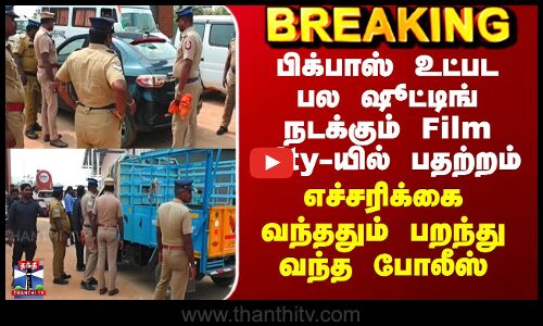 Biggboss | Film City|  பிக்பாஸ் உட்பட பல ஷூட்டிங் நடக்கும் Film City-யில் பதற்றம்