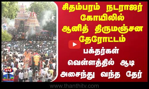 சிதம்பரம் நடராஜர் கோயிலில் ஆனித் திருமஞ்சன தேரோட்டம்