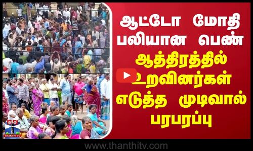 Dindigul Protest | ஆட்டோ மோதி பலியான பெண்.. ஆத்திரத்தில் உறவினர்கள் எடுத்த முடிவால் பரபரப்பு
