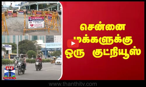 சென்னை மக்களுக்கு ஒரு குட்நியூஸ்