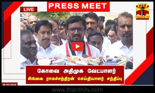 🔴LIVE : கோவை அதிமுக வேட்பாளர் சிங்கை ராமச்சந்திரன் செய்தியாளர் சந்திப்பு