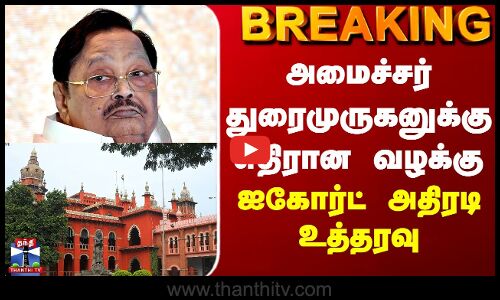BREAKING || அமைச்சர் துரைமுருகனுக்கு எதிரான வழக்கு - ஐகோர்ட் அதிரடி உத்தரவு