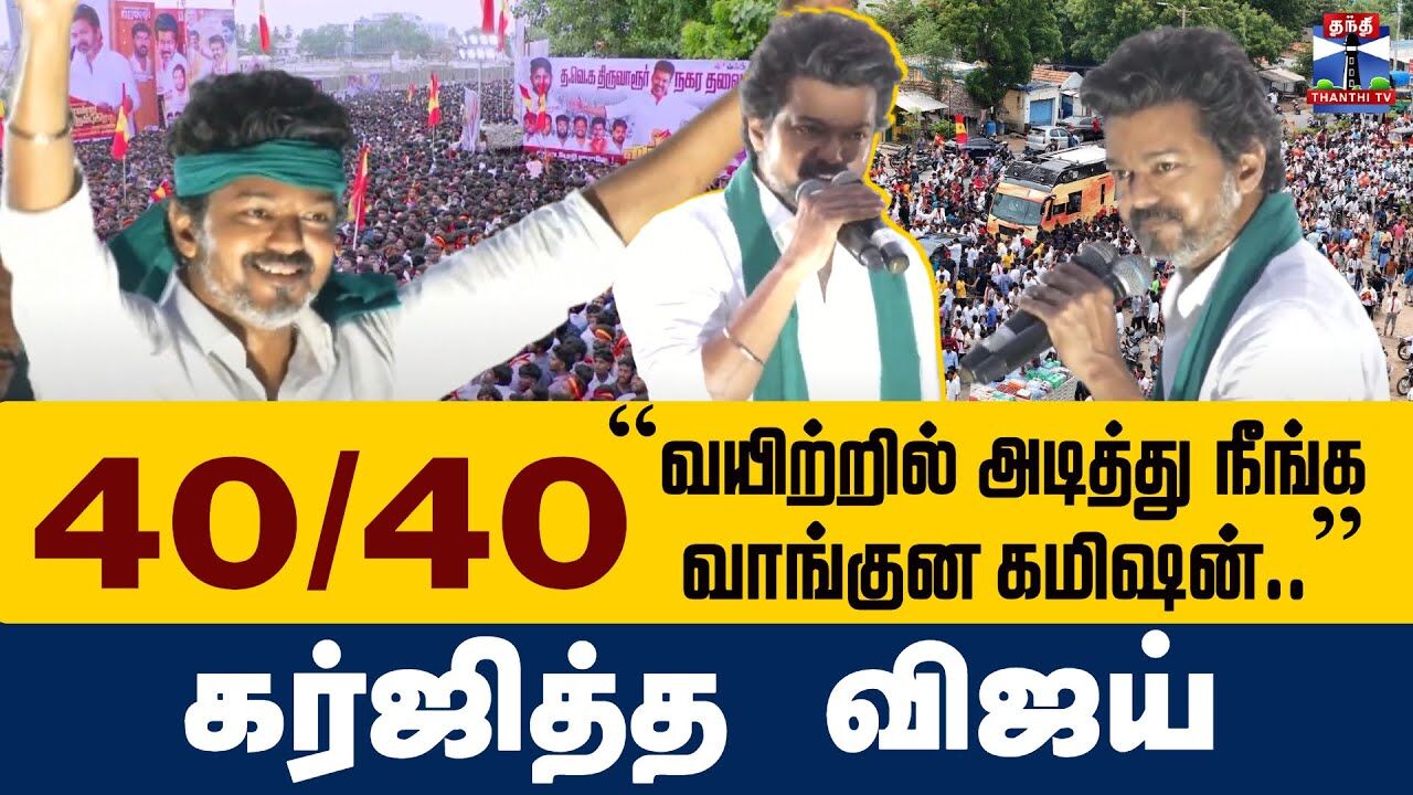 🔴LIVE : TVK Vijay Campaign Live | Thiruvarur | TVK Campaign | Vijay Campaign | Vijay Full Speech