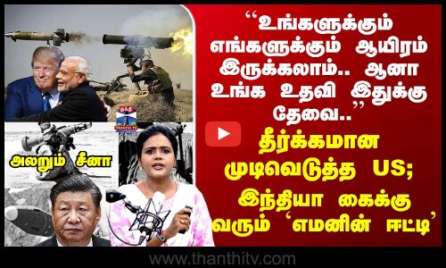 US Defence System | Trump | Modi |  தீர்க்கமான முடிவெடுத்த US; இந்தியா கைக்கு வரும் எமனின் ஈட்டி
