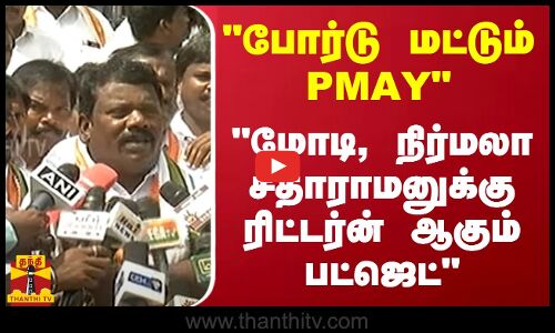 போர்டு மட்டும் PMAY.. மோடி, நிர்மலா சீதாரமனுக்கு ரிட்டர்ன் ஆகும் பட்ஜெட்