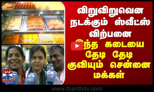 Diwali Sweets | விறுவிறுவென நடக்கும் ஸ்வீட்ஸ் விற்பனை.. இந்த கடையை தேடி தேடி குவியும் சென்னை மக்கள்