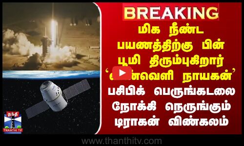 ISRO | India | Shubhanshu Shukla | பசிபிக் பெருங்கடலை நோக்கி நெருங்கும் டிராகன் விண்கலம்