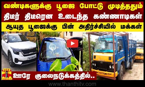 வாகனங்களுக்கு பூஜை போட்டு முடித்ததும் திடீர் திடீரென உடைந்த கண்ணாடிகள்.. அதிர்ச்சியில் மக்கள்