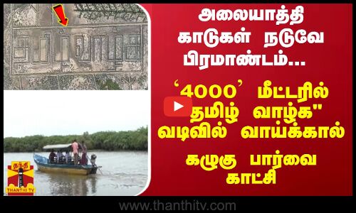 அலையாத்தி காடுகள் நடுவே பிரமாண்டம்... `4000 மீட்டரில் தமிழ் வாழ்க வடிவில் வாய்க்கால்...