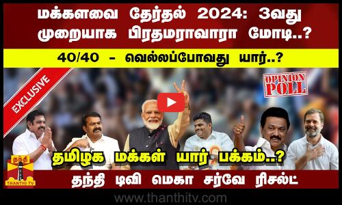 3வது முறையாக பிரதமராவாரா மோடி..?40/40 - வெல்லப்போவது யார்..? -தமிழக மக்கள் யார் பக்கம்..?