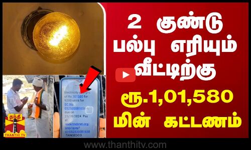 2 குண்டு பல்பு எரியும் வீட்டிற்கு ரூ.1,01,580 மின் கட்டணம்