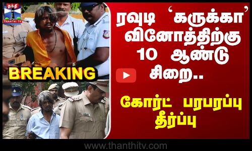Breaking | Karukka Vinoth | ரவுடி `கருக்கா வினோத்திற்கு 10 ஆண்டு சிறை.. கோர்ட் பரபரப்பு தீர்ப்பு