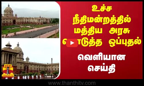 உச்ச நீதிமன்றத்தில் மத்திய அரசு கொடுத்த ஒப்புதல்.. வெளியான செய்தி