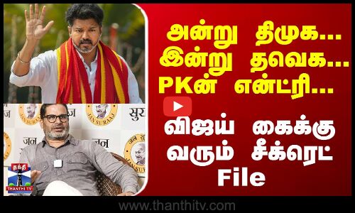 அன்று திமுக... இன்று தவெக... PKன் என்ட்ரி... விஜய் கைக்கு வரும் சீக்ரெட் File