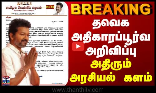 BREAKING || TVK | Sengottaiyan | தவெக அதிகாரப்பூர்வ அறிவிப்பு