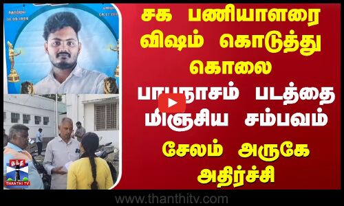 சக பணியாளரை விஷம் கொடுத்து கொலை..பாபநாசம் படத்தை மிஞ்சிய சம்பவம்- சேலம் அருகே அதிர்ச்சி