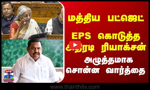 மத்திய பட்ஜெட்... EPS கொடுத்த அதிரடி ரியாக்சன்... அழுத்தமாக சொன்ன வார்த்தை