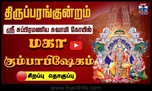 🔴LIVE : Thiruparankundram Kumbabishekam 2025 || திருப்பரங்குன்றம் கோயில் மகா கும்பாபிஷேகம்