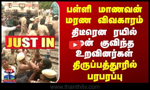 பள்ளி மாணவன் மரண விவகாரம் | திடீரென ரயில் முன் குவிந்த உறவினர்கள்