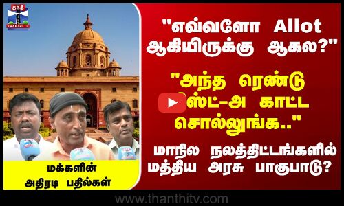 Thanthi TV Street Interviews | மாநில நலத்திட்டங்களில் மத்திய அரசு பாகுபாடு? மக்களின்அதிரடி பதில்கள்