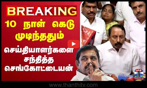 🔴LIVE : 10 நாள் கெடு முடிந்ததும், செய்தியாளர்களை சந்தித்த செங்கோட்டையன்