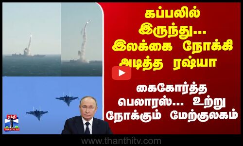 Russia | Belarus | கப்பலில் இருந்து... இலக்கை நோக்கி அடித்த ரஷ்யா  - உற்று நோக்கும் மேற்குலகம்