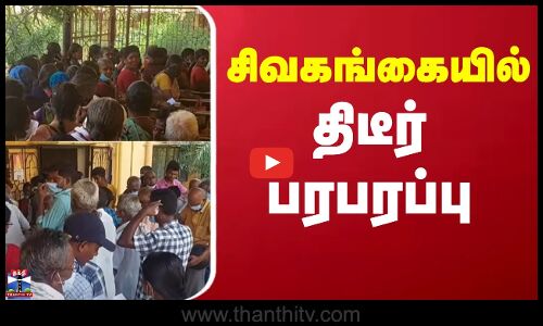 Sivagangai News | Doctor | தாமதமாக வரும் மருத்துவர்கள் - நோயாளிகள் அவதி