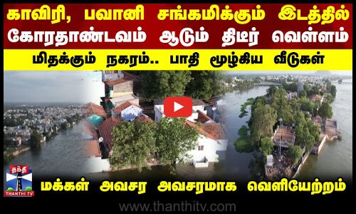 காவிரி, பவானி சங்கமிக்கும் இடத்தில்..திடீர் வெள்ளம்.. பாதி மூழ்கிய வீடுகள்மக்கள் வெளியேற்றம்