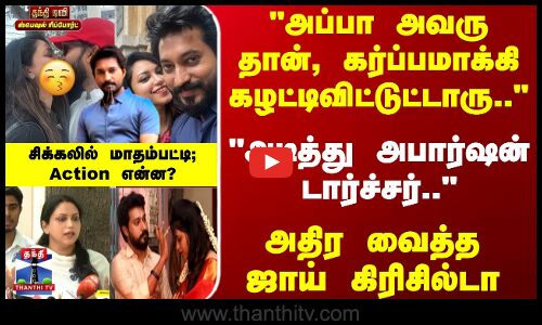அப்பா அவரு தான், கர்ப்பமாக்கி கழட்டிவிட்டுட்டாரு.. அதிர வைத்த கிரிசில்டா