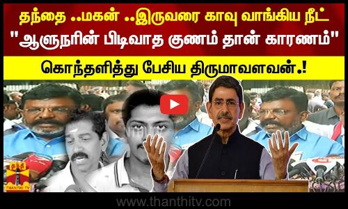 தந்தை ..மகன் ..இருவரை காவு வாங்கிய நீட்ஆளுநரின் பிடிவாத குணம் தான் காரணம்கொந்தளித்த திருமாவளவன்.!