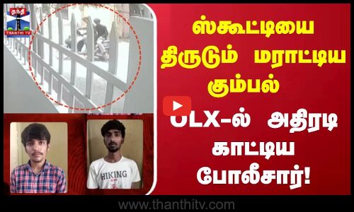 ஸ்கூட்டியை திருடும் மராட்டிய கும்பல்...OLX-ல் அதிரடி காட்டிய போலீசார்!