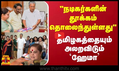 நடிகர்களின் தூக்கம் தொலைந்துள்ளது.. தமிழகத்தையும் அலறவிடும் ஹேமா | Thanthitv