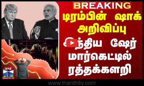 டிரம்பின் ஷாக் அறிவிப்பு - இந்திய ஷேர் மார்கெட்டில் ரத்தக்களறி
