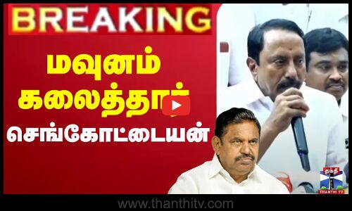🔴LIVE : Sengottaiyan Latest Press Meet | EPS | AIADMK | சசிகலாவுக்கு செங்கோட்டையன் ஆதரவு குரல்
