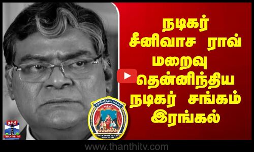 நடிகர் சீனிவாச ராவ் மறைவு  தென்னிந்திய நடிகர் சங்கம் இரங்கல்