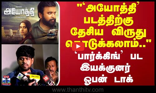 `அயோத்தி படத்திற்கு தேசிய விருது கொடுக்கலாம்..  பார்க்கிங் பட இயக்குநர் ஓபன் டாக்