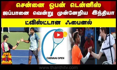 சென்னை ஓபன் டென்னிஸ் ஜப்பானை வென்று முன்னேறிய இந்தியாடீவிஸ்ட்டான இறுதி போட்டி