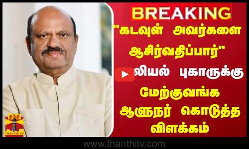 கடவுள் அவர்களை ஆசிர்வதிப்பார் -  பாலியல் புகாருக்கு மேற்குவங்க ஆளுநர் கொடுத்த  விளக்கம்