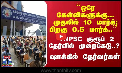 ``ஒரே கேள்விகளுக்கு... முதலில் 10 மார்க்; பிறகு 0.5 மார்க்.. TNPSC குரூப் 2 தேர்வில் முறைகேடு..? - ஷாக்கில் தேர்வர்கள்