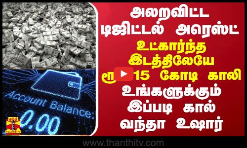 அலறவிட்ட டிஜிட்டல் அரெஸ்ட்-உட்கார்ந்த இடத்திலேயே ரூ.1.15  கோடி காலி - இப்படி கால் வந்தா உஷார்