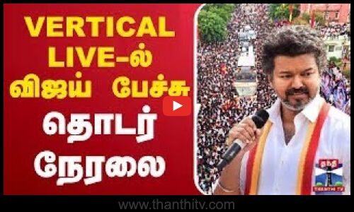 🔴LIVE:TVK Vijay Speech | TVK Live | Vijay Campaign Live | Vijay Live | Vijay Speech | Vijay Namakkal