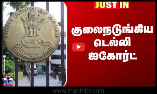 Delhi High Court | குலைநடுங்கிய டெல்லி ஐகோர்ட்