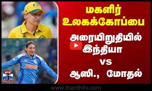 worldcup || மகளிர் உலகக்கோப்பை - அரையிறுதியில் இந்தியா vs ஆஸி., மோதல்
