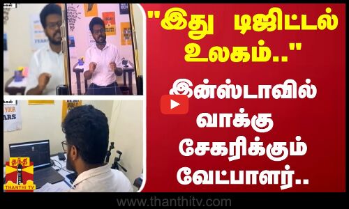 “இது டிஜிட்டல் உலகம்.. “ - இன்ஸ்டாவில் வாக்கு சேகரிக்கும் வேட்பாளர்..