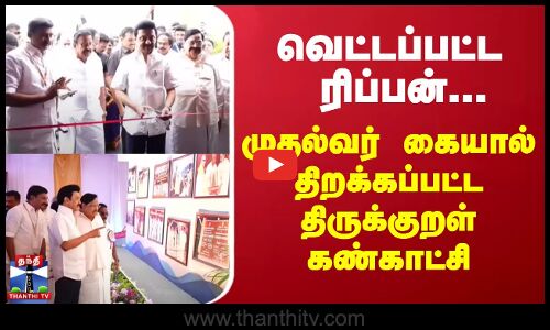 வெட்டப்பட்ட ரிப்பன்... முதல்வர் கையால் திறக்கப்பட்ட திருக்குறள் கண்காட்சி
