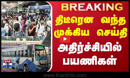 திடீரென வந்த முக்கிய செய்தி - அதிர்ச்சியில் பயணிகள்